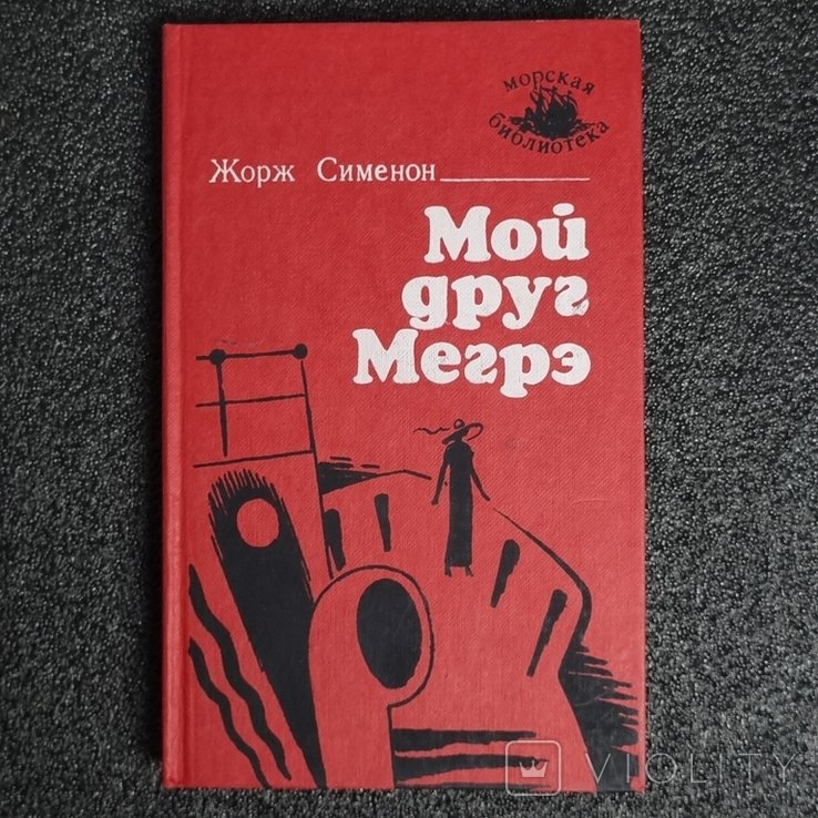 Ж. Сименон. Мой друг Мегре