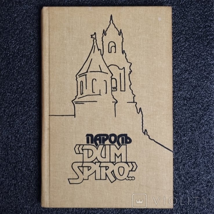 Е.С. Березняк. Пароль DUM SPIRO