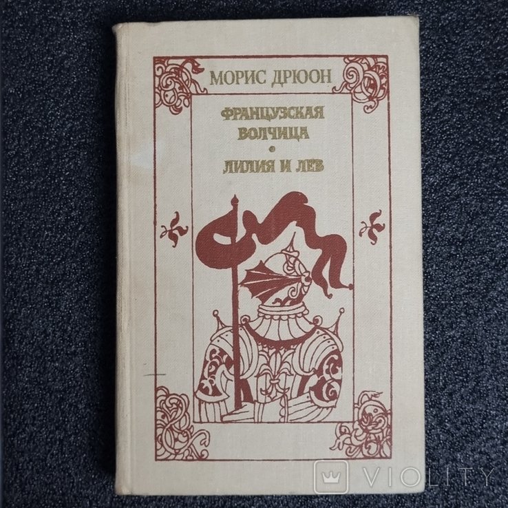 М. Дрюон. Французская волчица, Лилия и лев