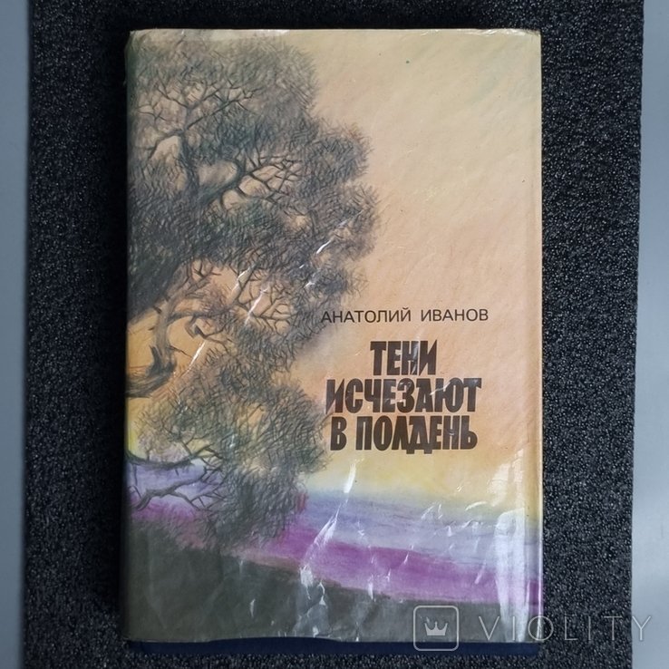 А. С. Иванов. Тени исчезают в полдень
