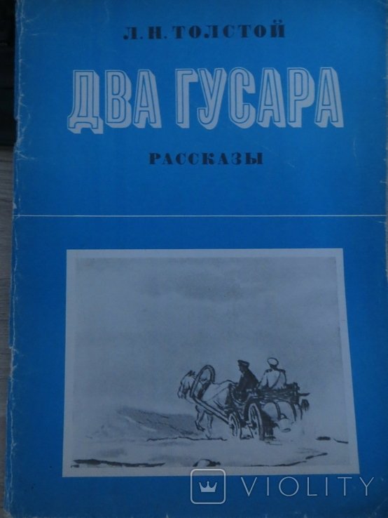 Л.Н. Толстой. Два гусара