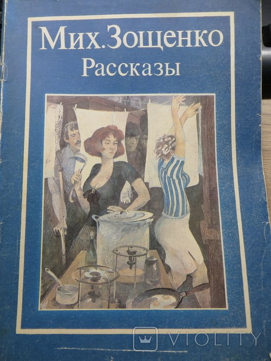 М. Зощенко. Рассказы