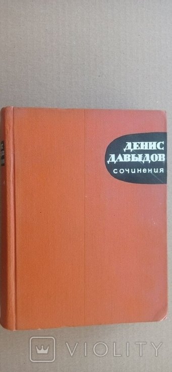 Д. А. Давыдов. Сочинения