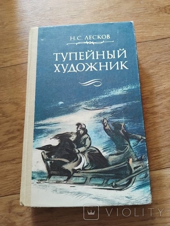 Н.С. Лесков. Тупейный художник