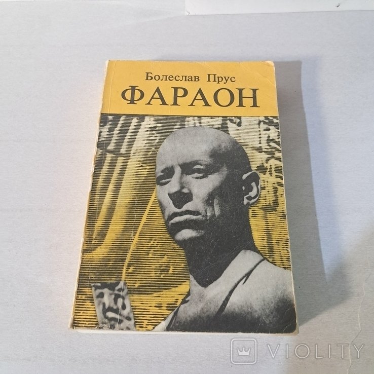 Б. Прус. Фараон
