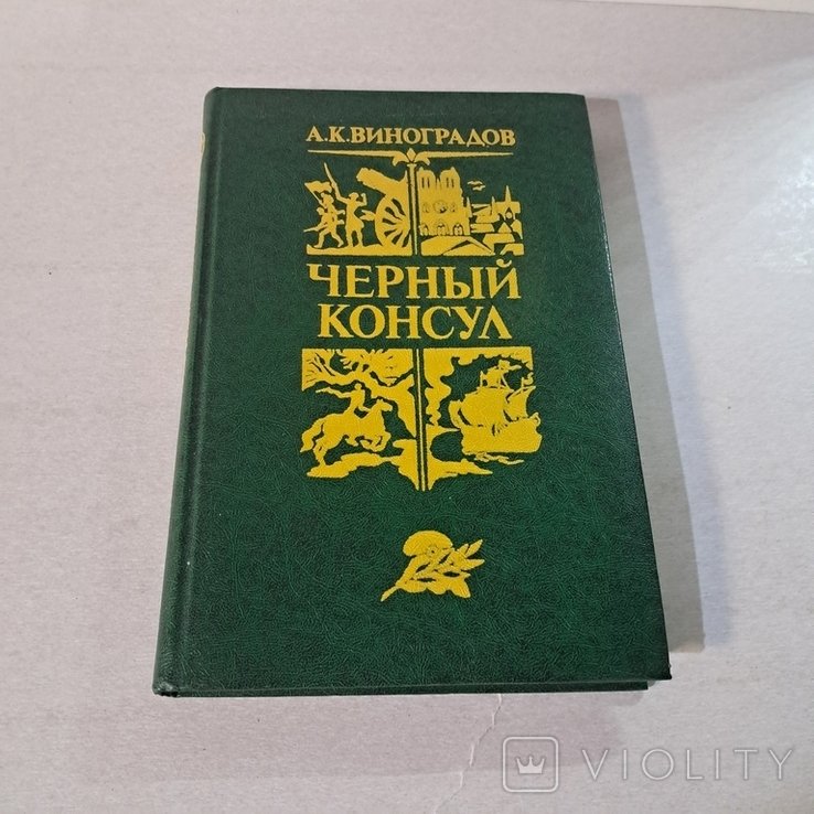 М. М. Зощенко. Черный консул
