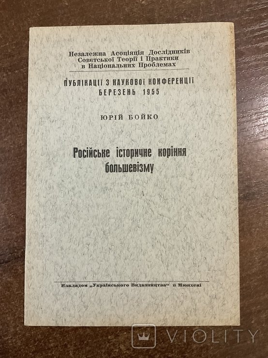 Ю. Бойко. Российское историческое корни большевизма
