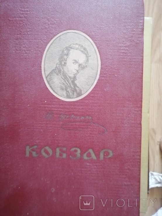 Т.Г. Шевченко. Кобзар