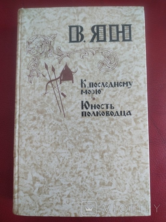 В. Ян. К последнему морю