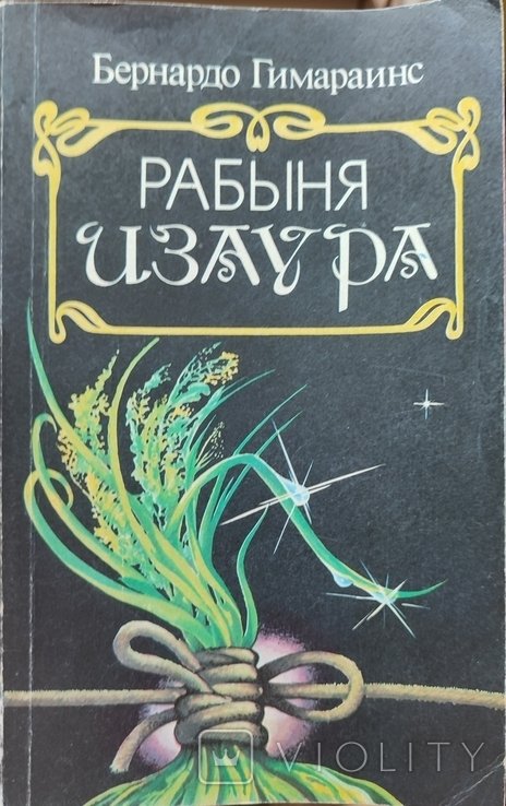 Б. Гимарайнс. Рабыня Изаура