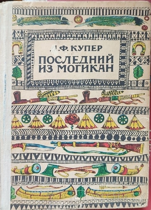 Д.Ф. Купер. Последний из могикан