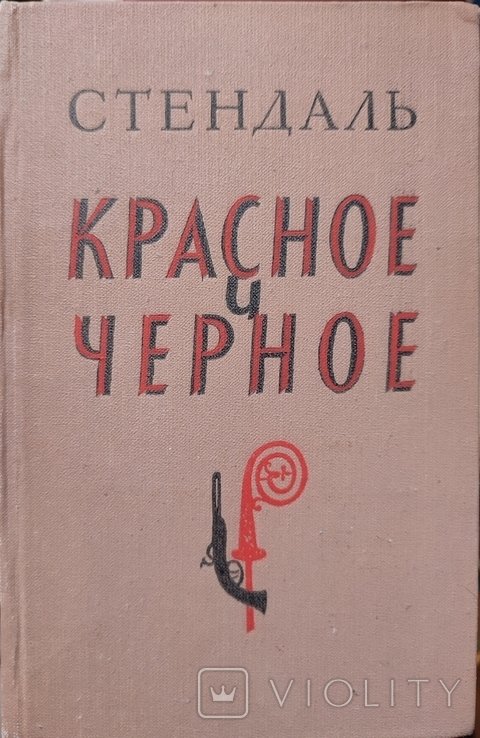 Стендаль. Красное и чёрное