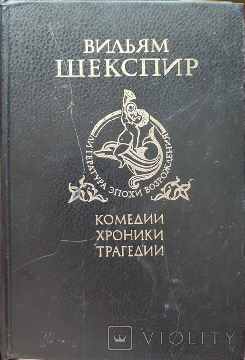 В. Шекспир. Комедии, хроники, трагедии. Том 1