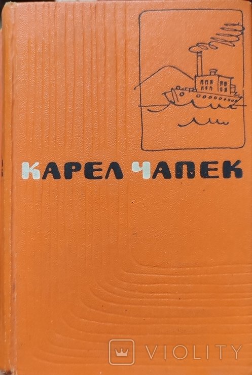 К. Чапек. Том 2 и 5