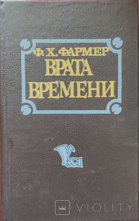 Ф.Х. Фармер. Врата времени. Внутри снаружи. Летающие киты Исмаэля