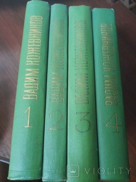 В. Кожевников. Том 1-4