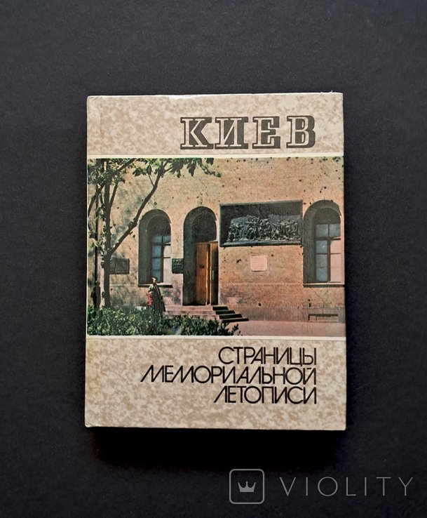 Мистецтво. Киев. Страницы мемориальной летописи