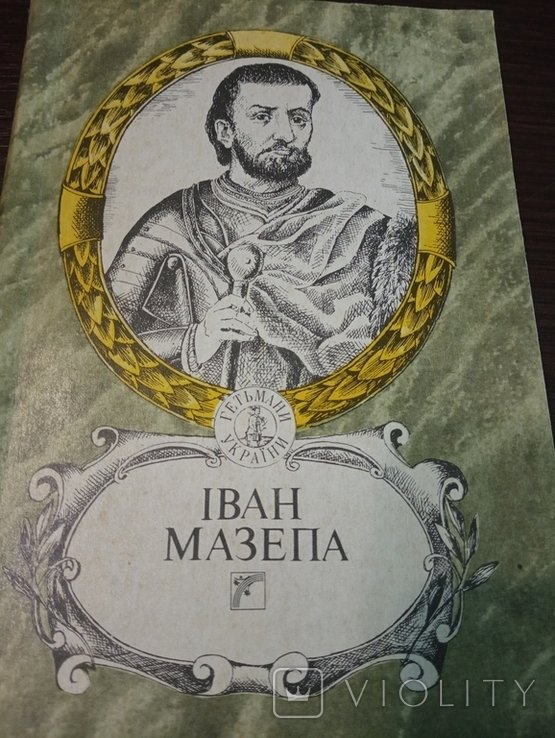 Иван Мазепа. Киев 1992
