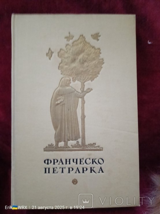 Ф. Петрарка. 1953 год