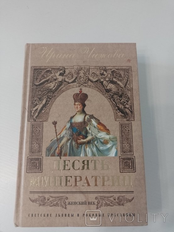 И. Чижова. Десять императриц