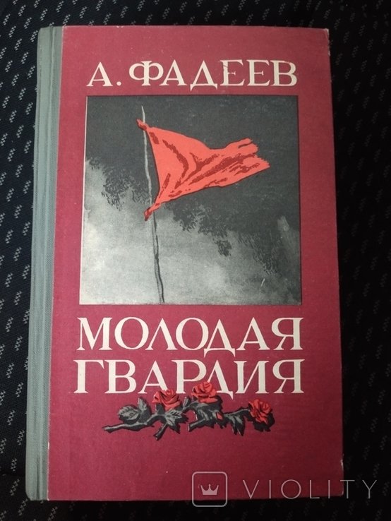 А.А. Фадеев. Молодая гвардия