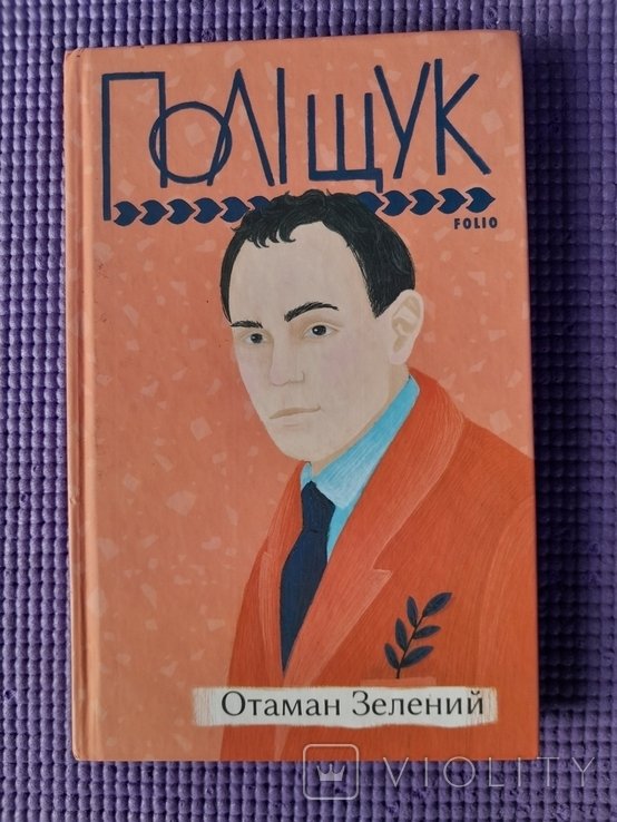 К. Полищук. Отаман Зелений