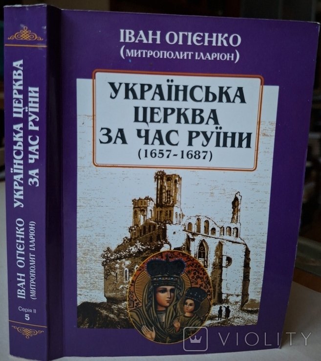 И.И. Огиенко. Украинская церковь за время разрухи