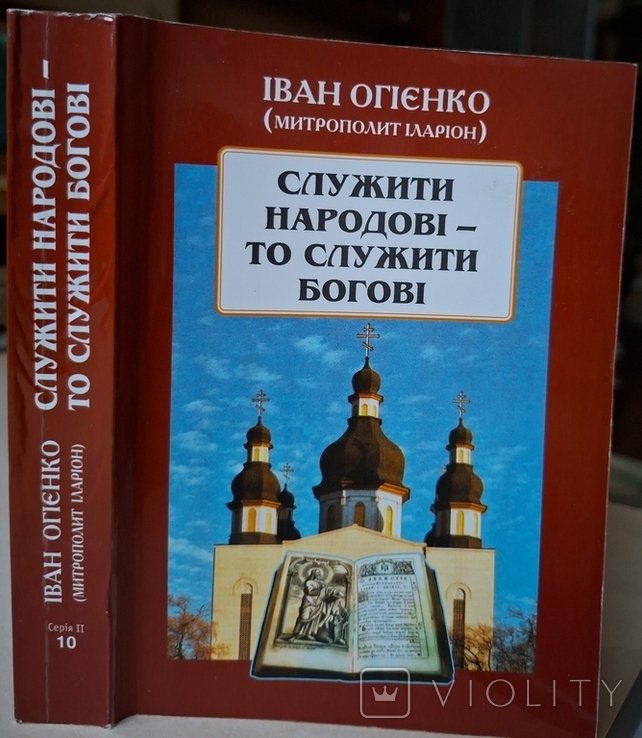 И.И. Огиенко. Служить народу  значит служить Богу