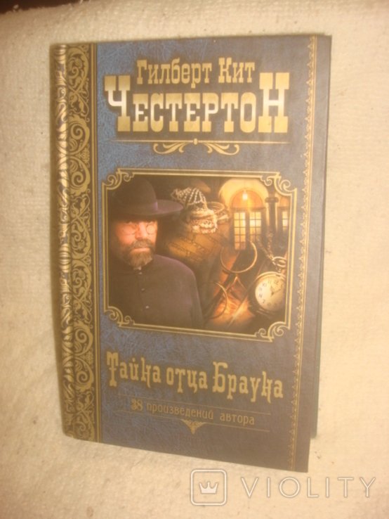 Г.К. Честертон. Тайна отца Брауна