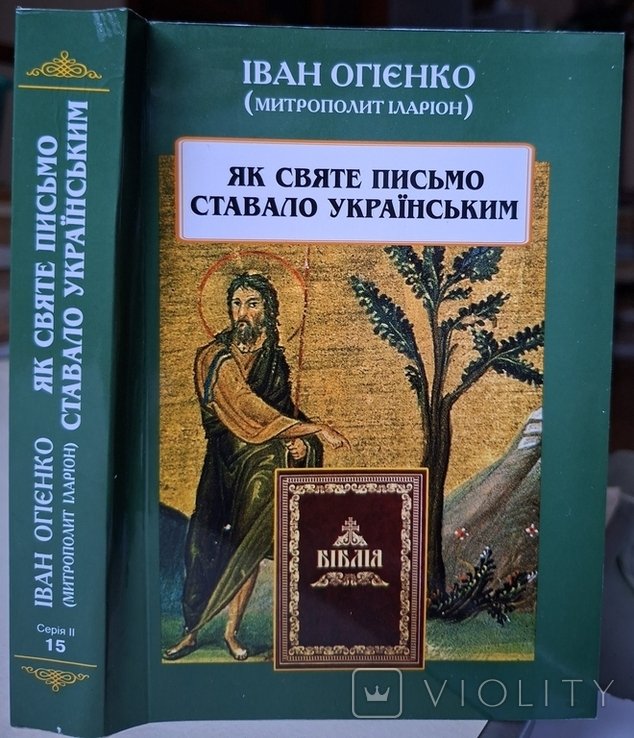 И.И. Огиенко. Как Святое Писание становилось украинским