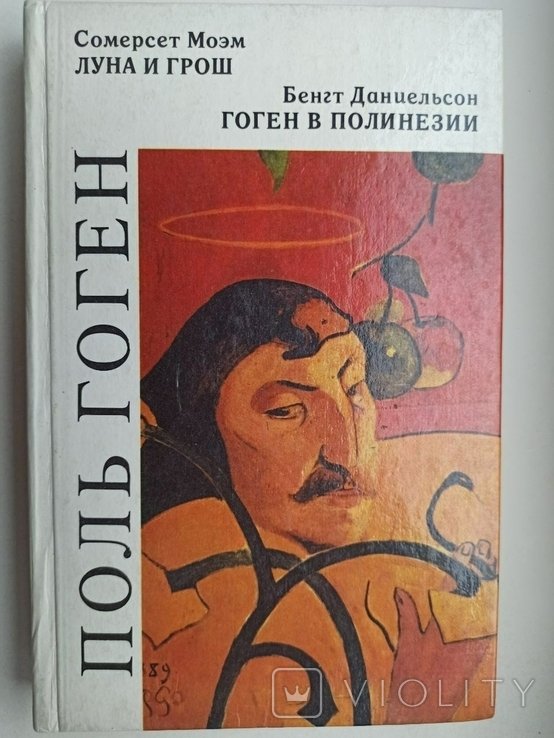 С. Моем. Луна и гроши