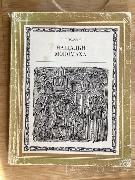 Толочко. Нащадки Мономаха