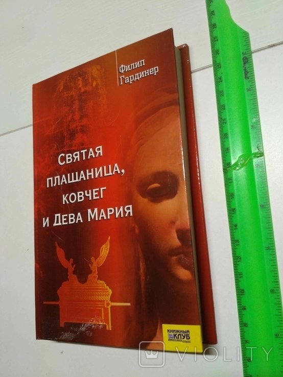Ф. Гардинер. Святая плащаница