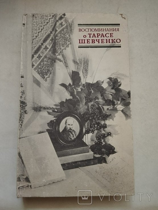 Т. Шевченко. Воспоминания о Тарасе Шевченко