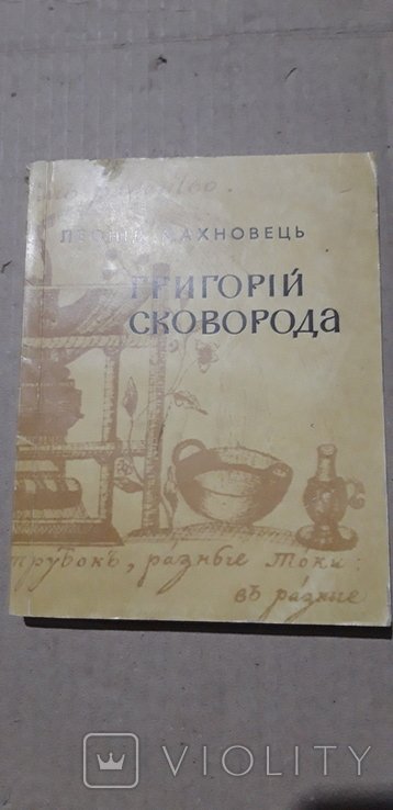 Г. Сковорода