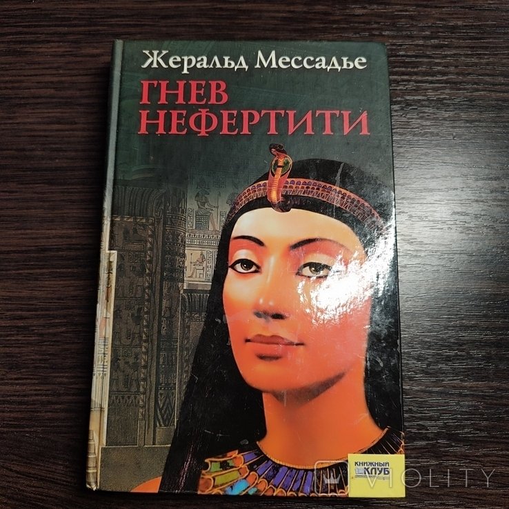 Н. Гнев Нефертити