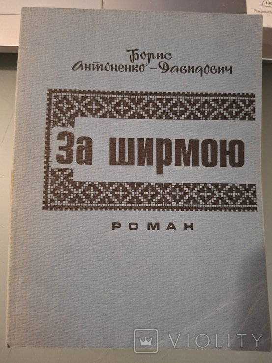 Б. АнтоненкоДавидович. За ширмою