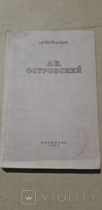 А.Н. Островский