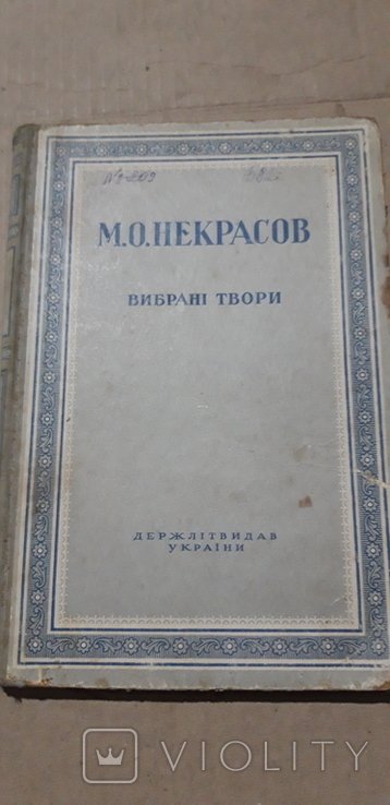 М.О. Некрасов