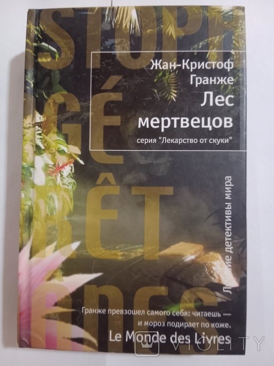 Ж.К. Гранже. Лес мертвецов