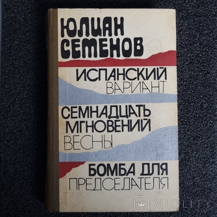 Ю.С. Семенов. Испанский вариант. Семнадцать мгновений весны. Бомба для головы