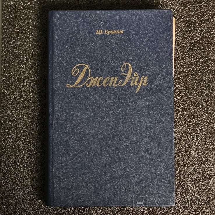 Шарлотта Бронте. Джейн Эйр