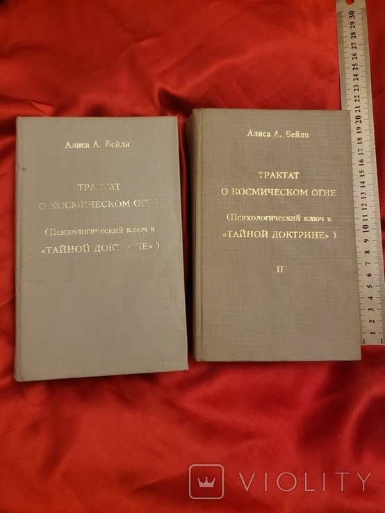 А.А. Бейли. Трактат о космическом огне. Ключи к тайной доктрине