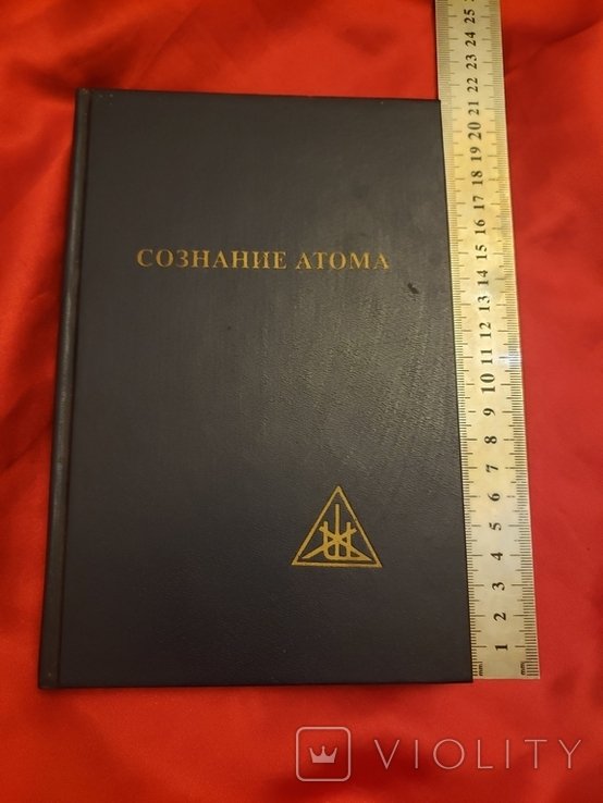 А.А. Бейли. Сознание атома