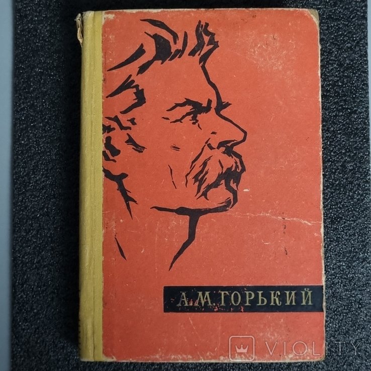 А.М. Горький. Выбранные произведения