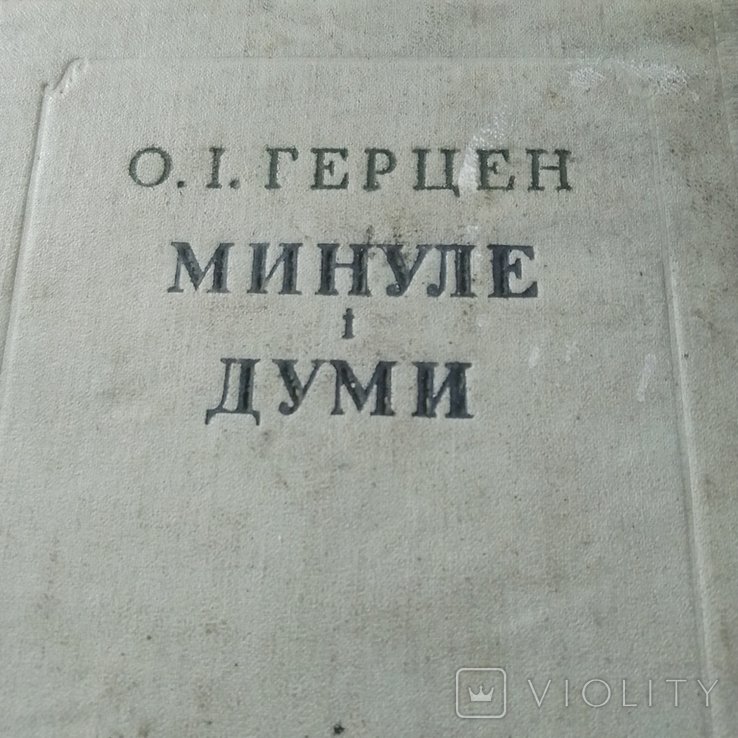 О.И. Герцен. Минуле и Думы