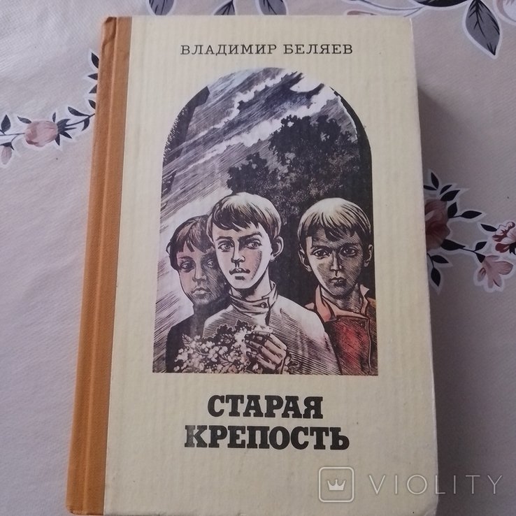В.Ф. Беляев. Старая крепость