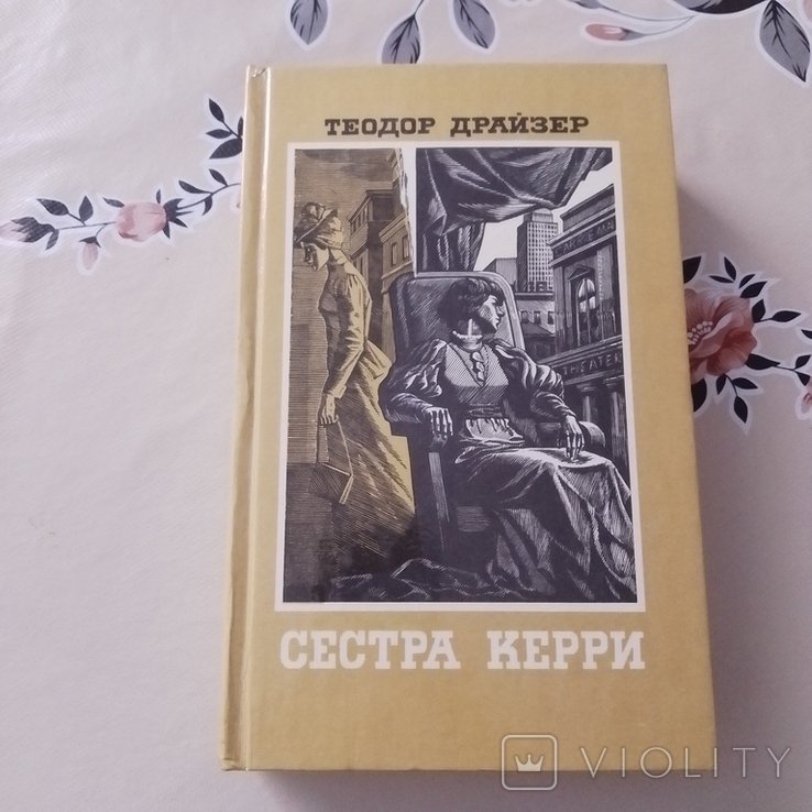 Т. Драйзер. Сестра Керри