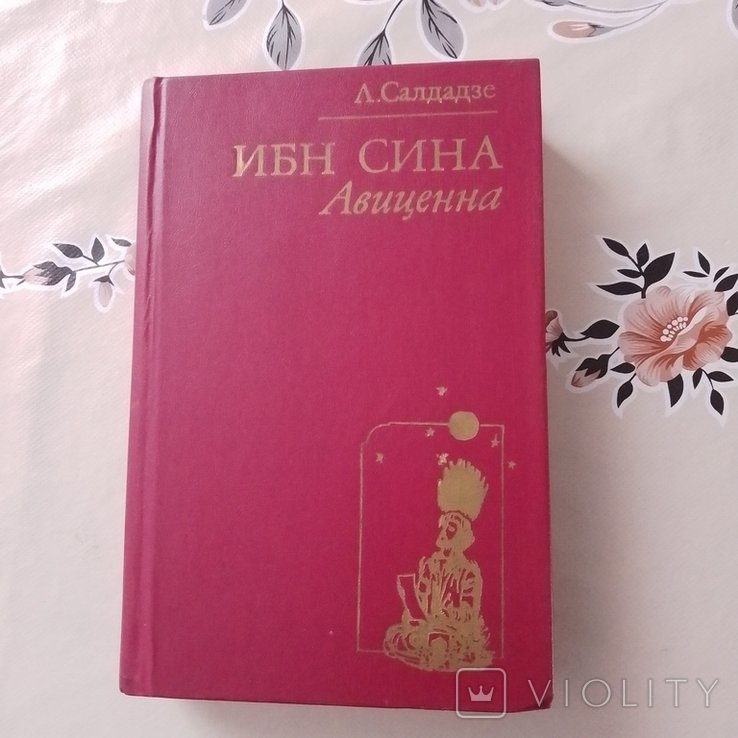 Л. Салдадзе. Ибн Сина. Авиценна