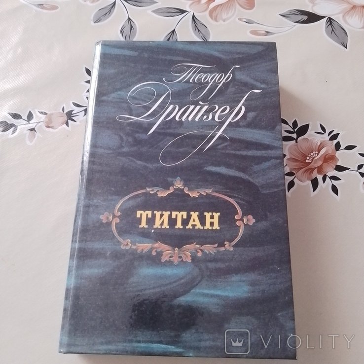 Т. Драйзер. Титан